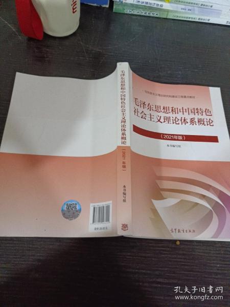 毛泽东思想和中国特色社会主义理论体系概论（2021年版）．马克思主义理论研究和建设工程重点教材