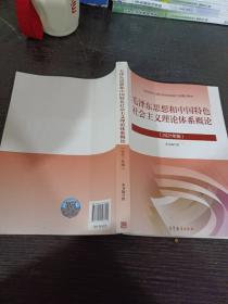 毛泽东思想和中国特色社会主义理论体系概论（2021年版）．马克思主义理论研究和建设工程重点教材