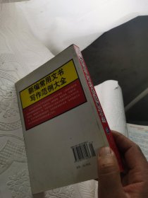 新编常用文书写作范例大全