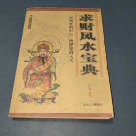 求财风水宝典