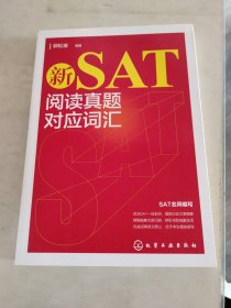 新SAT阅读真题对应词汇