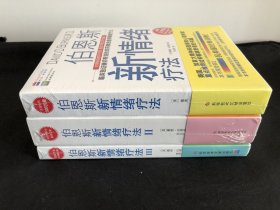 伯恩斯新情绪疗法全三册