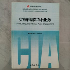 《实施内部审计业务》《内部审计在治理、风险和控制中的作用》《经营管理技术》《经营分析和信息技术》考试指定辅导书以及考试全套试题集与习题汇编