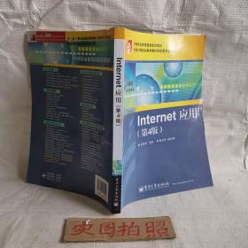 中等职业教育国家规划教材：Internet应用（第4版）