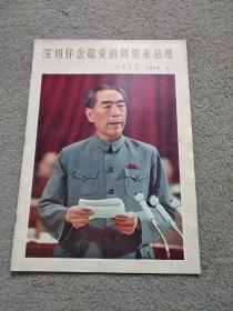 人民画报 深切怀念敬爱的周恩来总理 1977  1