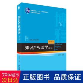 知识产权法学(第八版) 大中专文科专业法律 吴汉东主编