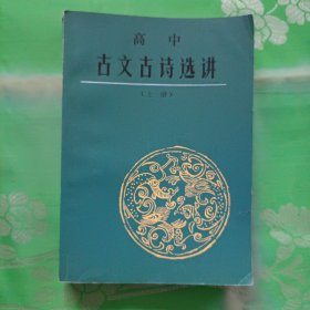 高中古文古诗选讲（上册）