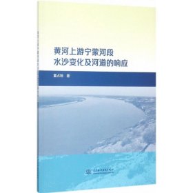 黄河上游宁蒙河段水沙变化及河道的响应