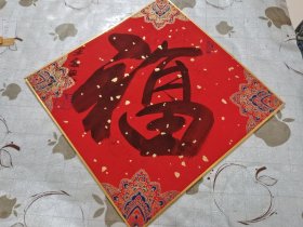 字画 作品 :福寿 双面 王承典作品 托在硬板上 镶金边 上下俩小孔 /西A上11