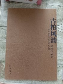 古柏风韵—梁耕签名赠本