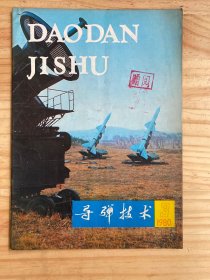 导弹技术1980年第3期