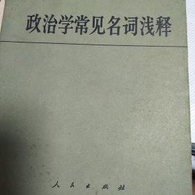 政治经济学名词浅释（内页有划线）