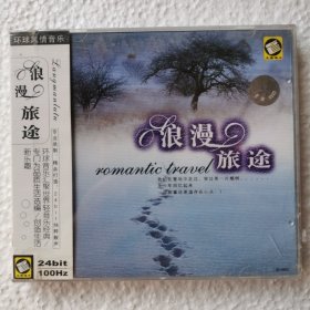 CD 浪漫旅途 环球风情音乐