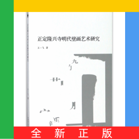 正定隆兴寺明代壁画艺术研究