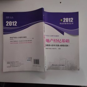 房地产经纪人协理考试辅导·房地产经纪基础：考点精讲+历年真题+模拟试题