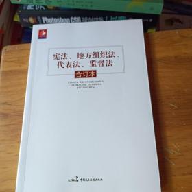 宪法、地方组织法、代表法、监督法合订本