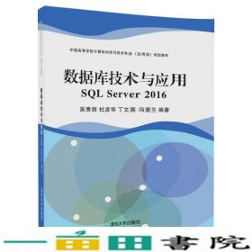 数据库技术与应用 SQL Server 2016（中国高等学校计算机科学与技术专业（应用型）规划