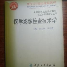 医学影像检查技术学