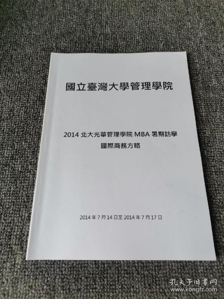 2014北大光华管理学院MBA暑期访学，国际商务方略