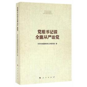 党组书记谈全面从严治党