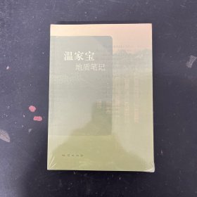 温家宝地质笔记【全新未拆封】