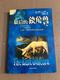 最后的独角兽