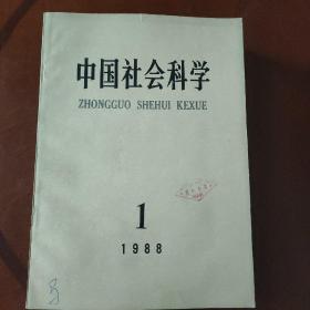 中国社会科学1988《1至5期》