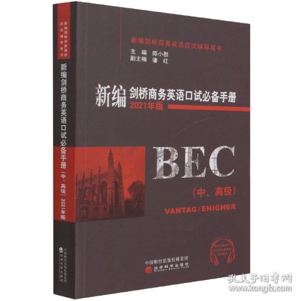 新编剑桥商务英语口试必备手册（中、高级）（2021年版）