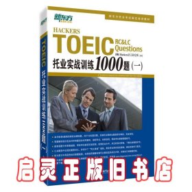 新东方 托业实战训练1000题(一)