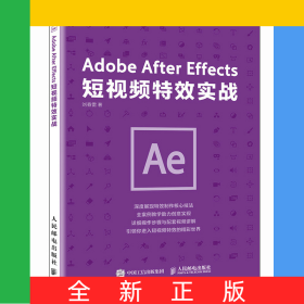 AdobeAfterEffects短視頻特效實(shí)戰(zhàn)