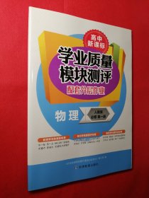 学业质量模块测评 配套分层作业 物理 人教版 必修 第一册