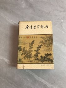 唐诗鉴赏辞典 轻微受潮