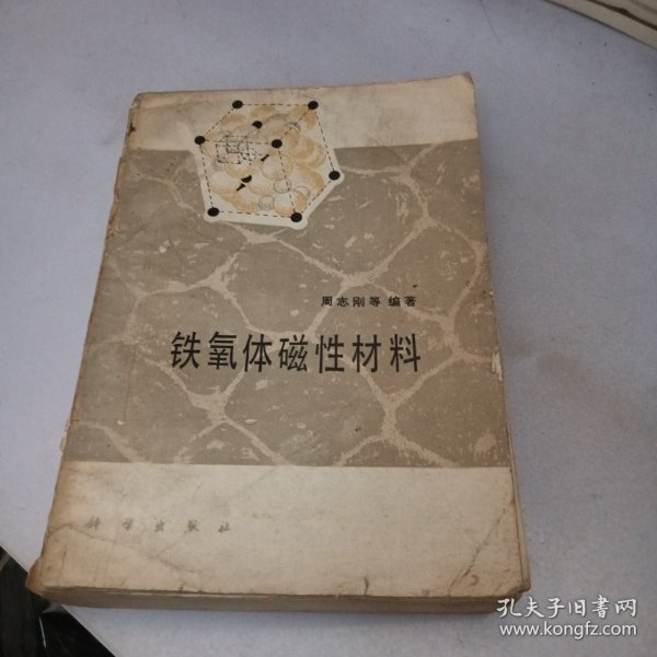 铁氧体磁性材料
