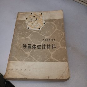 铁氧体磁性材料