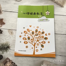 心理健康教育二年级下册