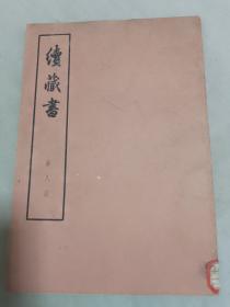 续藏书 第八册