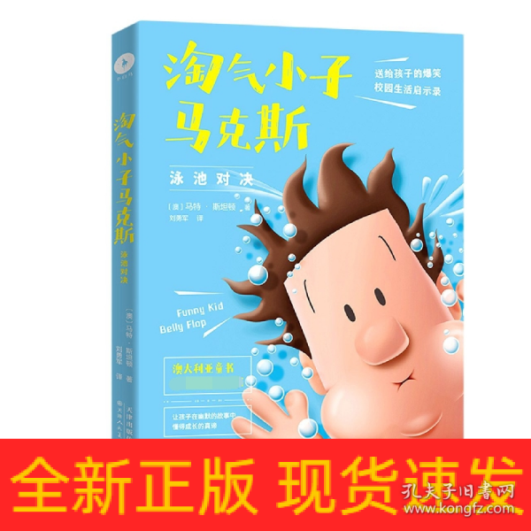 淘气小子马克斯 泳池对决（玩转校园生活，掌握成长密码。国外版“马小跳”“米小圈”比《小屁孩日记》更好玩）