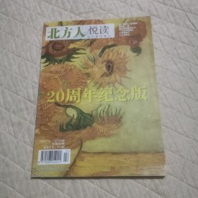 北方人悦读20周年纪念版2008/10-11合刊