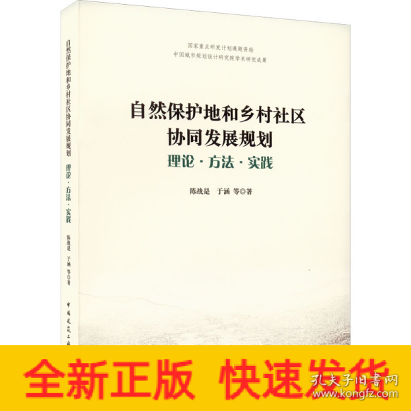 自然保护地和乡村社区协同发展规划——理论·方法·实践