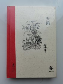 经典怀旧：天鹅（精装塑封）