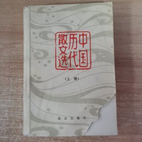 中国历代散文选（上）