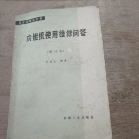 农业机械化丛书《内燃机使用维修问答》