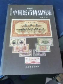 中国纸币图录：收藏与投资珍品（最新版）