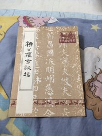 历代碑帖集萃：柳公权玄秘塔，9.67元包邮，