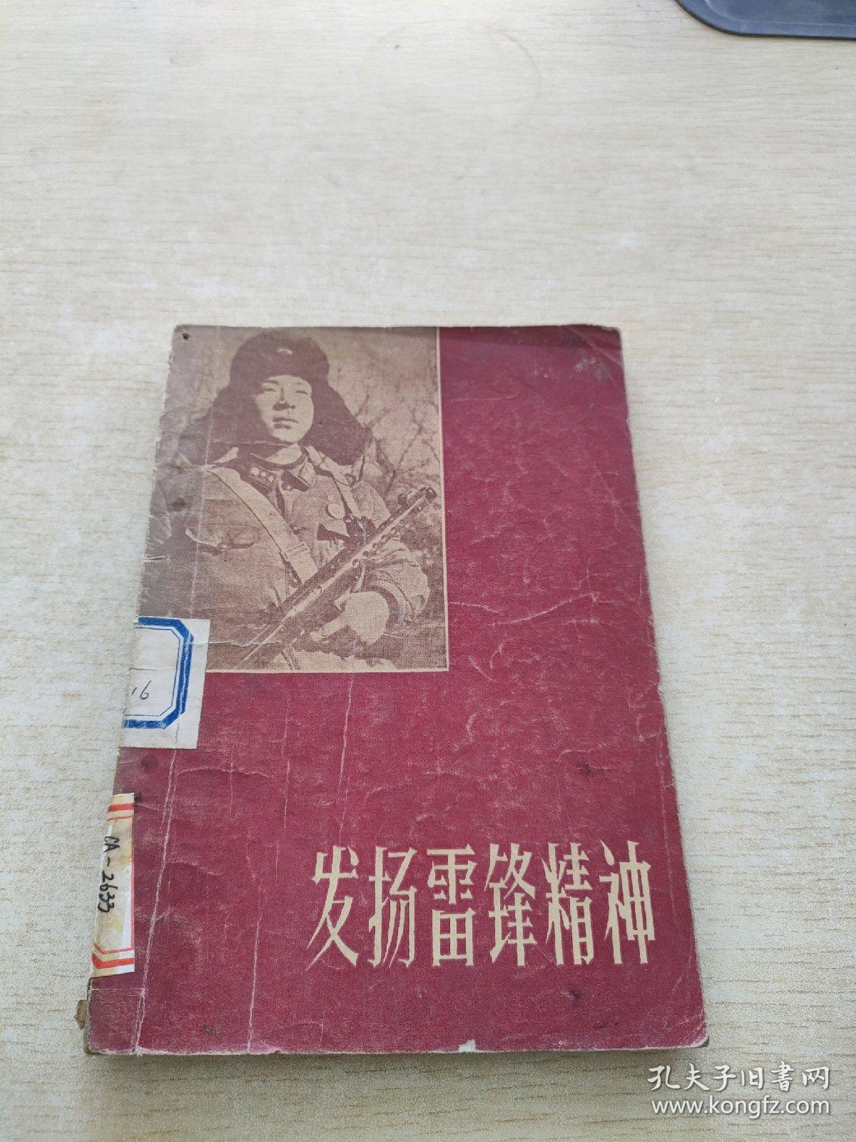 发扬雷锋精神