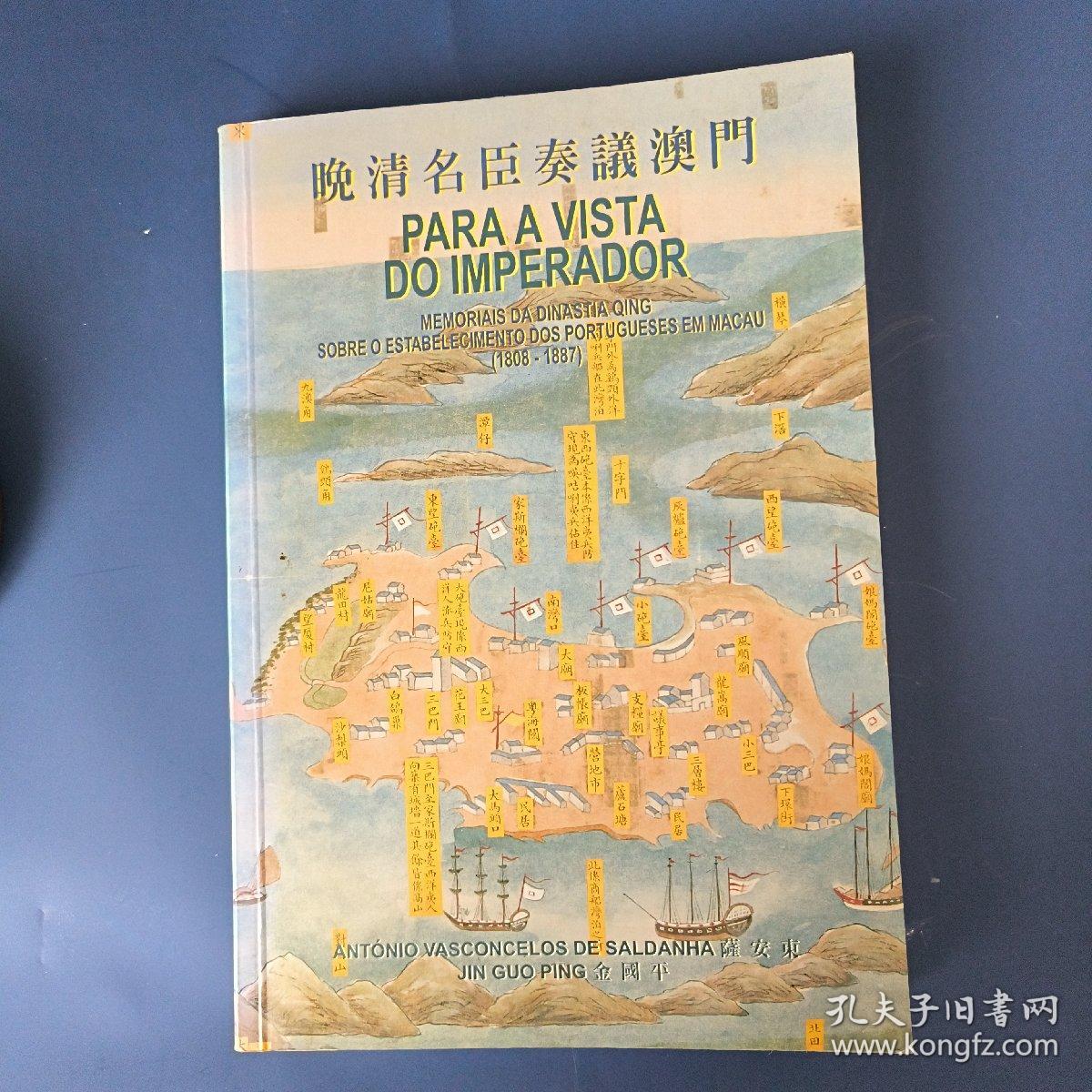 晚清名臣奏议澳门(1808-1887 PARA A VISTA DO IMPERADOR