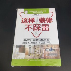 这样装修不踩雷