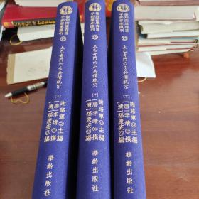 太乙奇门六壬兵备统宗(全3册)/影印四库存目子部善本汇刊(15)