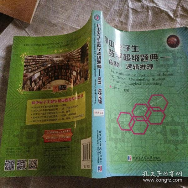 初中尖子生数学超级题典-函数、逻辑推理