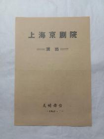 戏单:上海京剧院演出巜八仙过海、搜孤救孤、江油关、挑滑车》天蟾舞台1963.7.21(13.5x19.5)